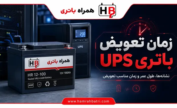 زمان تعویض باتری ups (تشخیص زمان مناسب)